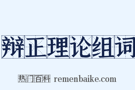 辩正理论组词是什么意思的图片